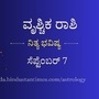 ವೃಶ್ಚಿಕ ರಾಶಿ ಭವಿಷ್ಯ ಸೆಪ್ಟೆಂಬರ್ 7