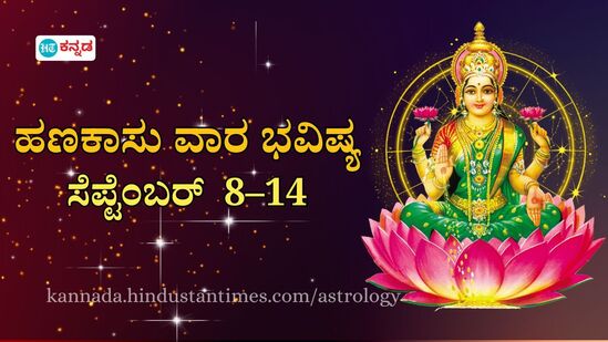 ಹಣಕಾಸು ರಾಶಿ ವಾರ ಭವಿಷ್ಯ ಸೆಪ್ಟೆಂಬರ್ 8–14