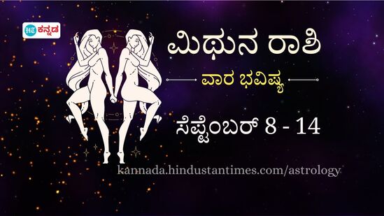 ಮಿಥುನ ರಾಶಿ ವಾರ ಭವಿಷ್ಯ ಸೆಪ್ಟೆಂಬರ್ 8–14