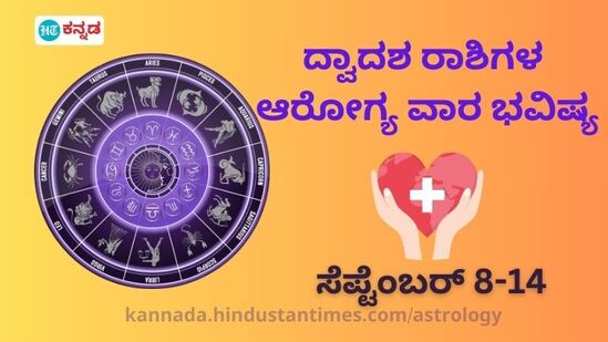 ದ್ವಾದಶ ರಾಶಿಗಳ ಆರೋಗ್ಯ ಭವಿಷ್ಯ ಸೆಪ್ಟೆಂಬರ್ 8 ರಿಂದ 14 ರವರೆಗೆ