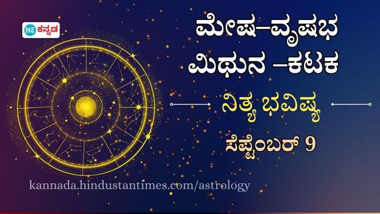 Horoscope Today: ಕುಟುಂಬದಲ್ಲಿನ ಸಮಸ್ಯೆಗಳಿಗೆ ಪರಿಹಾರ ಕಂಡುಕೊಳ್ಳುತ್ತೀರಿ; ಮೇಷ, ವೃಷಭ, ಮಿಥುನ, ಕಟಕ ರಾಶಿ ಫಲ