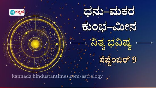 Horoscope Today: ಸಂಪಾದನೆಯಲ್ಲಿ ಸುಧಾರಣೆ ಕಾಣುತ್ತೀರಿ, ಕೆಲಸದಲ್ಲಿ ಯಶಸ್ಸು ಇರಲಿದೆ; ಧನು, ಮಕರ, ಕುಂಭ, ಮೀನ ರಾಶಿಯರ ದಿನ ಭವಿಷ್ಯ