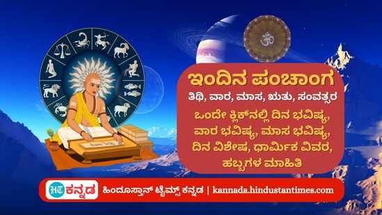 ಸೆಪ್ಟೆಂಬರ್ 9 ರ ನಿತ್ಯ ಪಂಚಾಂಗ; ದಿನ ವಿಶೇಷ, ಮುಹೂರ್ತ, ಯೋಗ, ಕರಣ, ಇತರೆ ಅಗತ್ಯ ಧಾರ್ಮಿಕ ವಿವರ