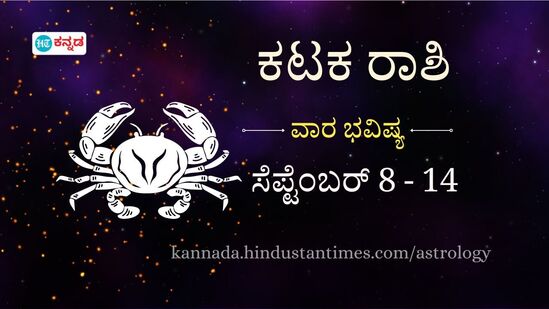 ಕಟಕ ರಾಶಿಯವರ ವಾರ ಭವಿಷ್ಯ ಸೆಪ್ಟೆಂಬರ್ 8 ರಿಂದ  14 ರವರೆಗೆ