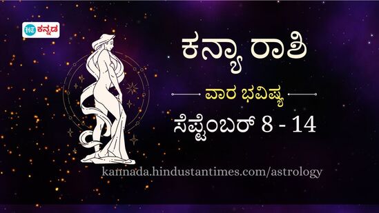 ಕನ್ಯಾ ರಾಶಿಯವರ ವಾರ ಭವಿಷ್ಯ ಸೆಪ್ಟೆಂಬರ್ 8 ರಿಂದ 14 ರವರೆಗೆ