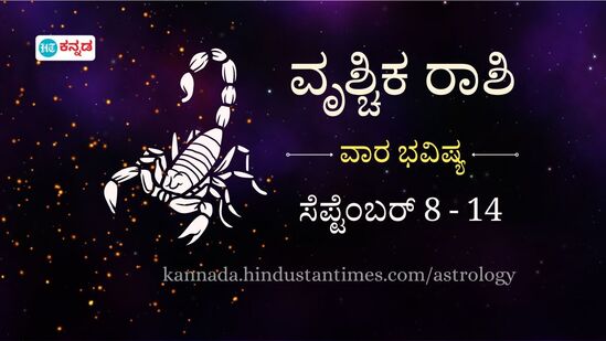 ವೃಶ್ಚಿಕ ರಾಶಿಯವರ ವಾರ ಭವಿಷ್ಯ ಸೆಪ್ಟೆಂಬರ್ 8 ರಿಂದ 14 ರವರೆಗೆ