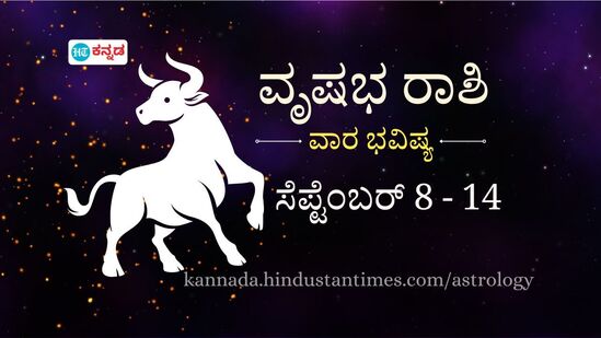 ವೃಷಭ ರಾಶಿಯವರ ವಾರ ಭವಿಷ್ಯ ಸೆಪ್ಟೆಂಬರ್ 8 ರಿಂದ 14 ರವರೆಗೆ