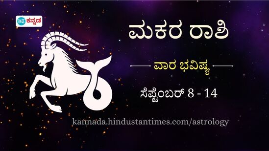 ಮಕರ ರಾಶಿಯವರ ವಾರ ಭವಿಷ್ಯ ಸೆಪ್ಟೆಂಬರ್ 8-14