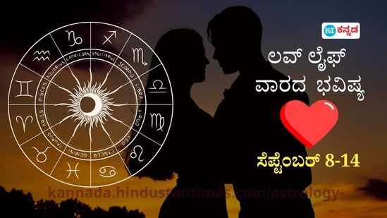 ದ್ವಾದಶ ರಾಶಿಗಳ ವಾರದ ಪ್ರೇಮ ಭವಿಷ್ಯ ಸೆಪ್ಟೆಂಬರ್ 8 ರಿಂದ 14 ರವರೆಗೆ