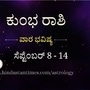 ಕುಂಭ ರಾಶಿ ವಾರ ಭವಿಷ್ಯ ಸೆಪ್ಟೆಂಬರ್ 8–14