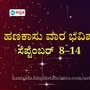 ಹಣಕಾಸು ರಾಶಿ ವಾರ ಭವಿಷ್ಯ ಸೆಪ್ಟೆಂಬರ್ 8–14