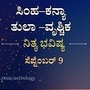 Horoscope Today: ಶಿಕ್ಷಣದಲ್ಲಿ ಯಶಸ್ಸು, ಕೋರ್ಟ್‌ ಕೇಸ್‌ನಲ್ಲಿ ಜಯ ನಿಮ್ಮದಾಗುತ್ತೆ; ಸಿಂಹ, ಕನ್ಯಾ, ತುಲಾ, ವೃಶ್ಚಿಕ ರಾಶಿಯರ ದಿನ ಭವಿಷ್ಯ