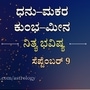 Horoscope Today: ಸಂಪಾದನೆಯಲ್ಲಿ ಸುಧಾರಣೆ ಕಾಣುತ್ತೀರಿ, ಕೆಲಸದಲ್ಲಿ ಯಶಸ್ಸು ಇರಲಿದೆ; ಧನು, ಮಕರ, ಕುಂಭ, ಮೀನ ರಾಶಿಯರ ದಿನ ಭವಿಷ್ಯ