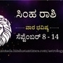 ಸಿಂಹ ರಾಶಿ ವಾರ ಭವಿಷ್ಯ ಸೆಪ್ಟೆಂಬರ್ 8–14