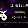 ಮಕರ ರಾಶಿಯವರ ವಾರ ಭವಿಷ್ಯ ಸೆಪ್ಟೆಂಬರ್ 8-14