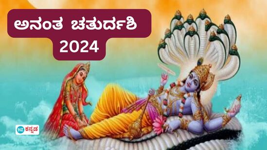 ಅನಂತ ಚತುರ್ದಶಿ ಅನಂತ ಚತುರ್ದಶಿ