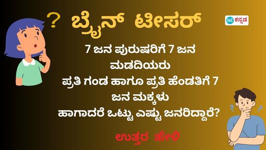 ಬ್ರೈನ್ ಟೀಸರ್ ಬ್ರೈನ್ ಟೀಸರ್