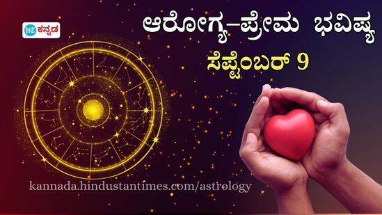 ಆರೋಗ್ಯ–ಪ್ರೇಮ ಭವಿಷ್ಯ ಸೆಪ್ಟೆಂಬರ್ 9 ಆರೋಗ್ಯ–ಪ್ರೇಮ ಭವಿಷ್ಯ ಸೆಪ್ಟೆಂಬರ್ 9