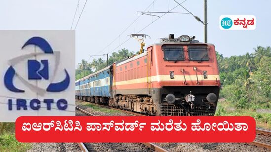 ದೀಪಾವಳಿಗೆ ಟ್ರೇನ್ ಟಿಕೆಟ್ ಬುಕ್ ಮಾಡಬೇಕಾ, IRCTC ಪಾಸ್ವರ್ಡ್ ಮರೆತು ಹೋಗಿದ್ರೆ ರೀಸೆಟ್ ಮಾಡೋಕೆ ಈ 5 ಸಿಂಪಲ್ ಸ್ಟೆಪ್ಸ್ ಅನುಸರಿಸಿ. (ಸಾಂಕೇತಿಕ ಚಿತ್ರ) ದೀಪಾವಳಿಗೆ ಟ್ರೇನ್ ಟಿಕೆಟ್ ಬುಕ್ ಮಾಡಬೇಕಾ, IRCTC ಪಾಸ್ವರ್ಡ್ ಮರೆತು ಹೋಗಿದ್ರೆ ರೀಸೆಟ್ ಮಾಡೋಕೆ ಈ 5 ಸಿಂಪಲ್ ಸ್ಟೆಪ್ಸ್ ಅನುಸರಿಸಿ. (ಸಾಂಕೇತಿಕ ಚಿತ್ರ)