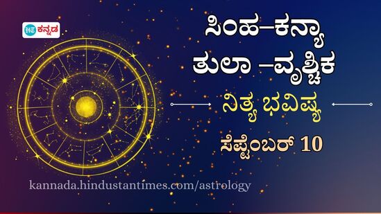 ಸಿಂಹದಿಂದ ವೃಶ್ಚಿಕದವರೆಗೆ ಸೆಪ್ಟೆಂಬರ್ 10ರ ದಿನಭವಿಷ್ಯ ಸಿಂಹದಿಂದ ವೃಶ್ಚಿಕದವರೆಗೆ ಸೆಪ್ಟೆಂಬರ್ 10ರ ದಿನಭವಿಷ್ಯ