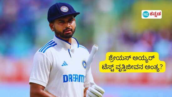 29 ವರ್ಷಕ್ಕೇ ಅಂತ್ಯವಾಯ್ತೆ ಶ್ರೇಯಸ್ ಅಯ್ಯರ್ ಟೆಸ್ಟ್ ವೃತ್ತಿಜೀವನ