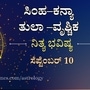 ಸಿಂಹದಿಂದ ವೃಶ್ಚಿಕದವರೆಗೆ ಸೆಪ್ಟೆಂಬರ್‌ 10ರ ದಿನಭವಿಷ್ಯ