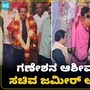 ದೊಡ್ಡ ಗಣೇಶನ ದರ್ಶನ ಪಡೆದ ಸಚಿವ ಜಮೀರ್​ ಅಹ್ಮದ್ ಖಾನ್; ಇಲ್ಲಿದೆ ವಿಡಿಯೋ ನೋಡಿ