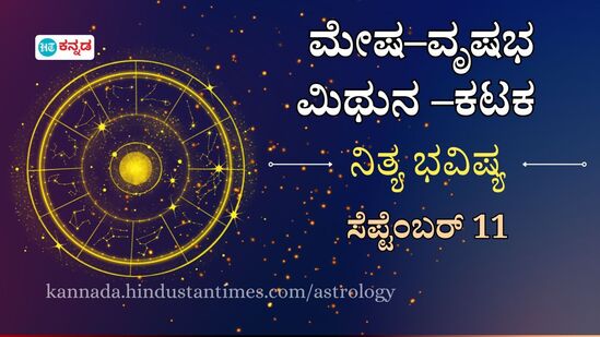  ಮೇಷ, ವೃಷಭ, ಮಿಥುನ, ಕಟಕ, ರಾಶಿಯವರಿಗೆ ಇಂದು ಏನು ಫಲ?