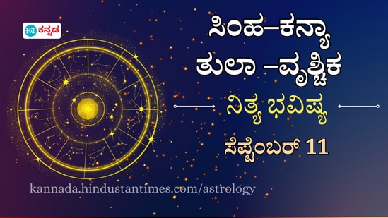 ಸಿಂಹ, ಕನ್ಯಾ, ತುಲಾ, ವೃಶ್ಚಿಕ, ರಾಶಿಯವರ ದಿನ ಭವಿಷ್ಯ