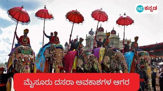 ಮೈಸೂರು ದಸರಾದಲ್ಲಿ ನೀವು ಭಾಗಿಯಾಗಬಹುದು. ಇದಕ್ಕಿವೆ ಅವಕಾಶಗಳು ಅನೇಕ.