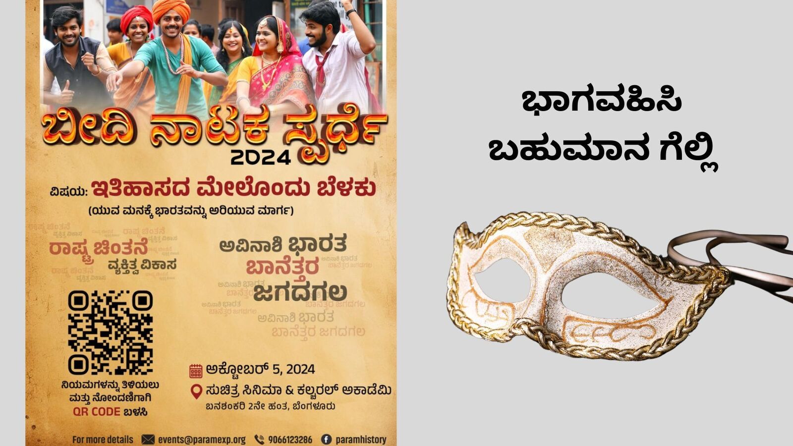 Street Play Competition: ಇತಿಹಾಸದ ಮೇಲೆ ಬೆಳಕು ಚೆಲ್ಲಿ; ನಾಟಕ ಆಸಕ್ತರಿಗೆ ಬೆಂಗಳೂರಲ್ಲಿ ಬಹುಮಾನ ಗೆಲ್ಲುವ ಅವಕಾಶ
