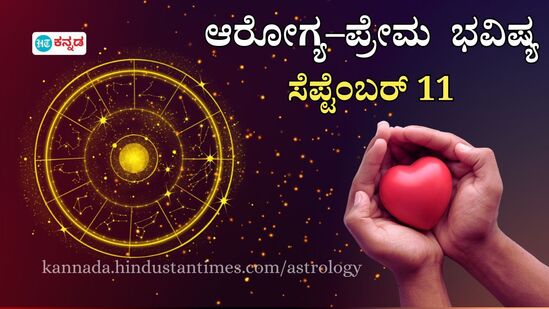 ದ್ವಾದಶ ರಾಶಿಗಳ ಆರೋಗ್ಯ ಮತ್ತು ಪ್ರೇಮ ಭವಿಷ್ಯ ಸೆಪ್ಟಂಬರ್ 11