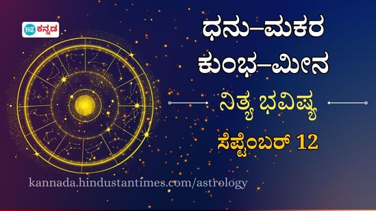 Horoscope Today: ವೃತ್ತಿ ಜೀವನದಲ್ಲಿ ಪ್ರಗತಿ, ಕುಟುಂಬದಲ್ಲಿ ಸಂತೋಷ ಇರುತ್ತೆ; ಧನು, ಮಕರ, ಕುಂಭ, ಮೀನ ರಾಶಿಯರ ದಿನ ಭವಿಷ್ಯ