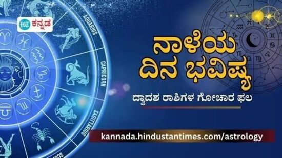 ಪ್ರತಿಯೊಂದು ರಾಶಿಗೂ ಅದರದ್ದೇ ಆದ ಅಧಿಪತಿ ಇದ್ದು, ಪಾಪ-ಪುಣ್ಯಗಳಿಗೆ ಅನುಸಾರವಾಗಿ ಗ್ರಹಗತಿಗಳು ಕರ್ಮ ಫಲಗಳನ್ನು ನೀಡುತ್ತಾರೆ. ನಾಳೆ ಯಾವ ರಾಶಿಯವರಿಗೆ ಶುಭ? ಯಾರಿಗೆ ಅಶುಭ? ಎಂಬುದನ್ನು ನೋಡೋಣ. ನಾಳೆಯ ದಿನ ಭವಿಷ್ಯ ಹೀಗಿದೆ.