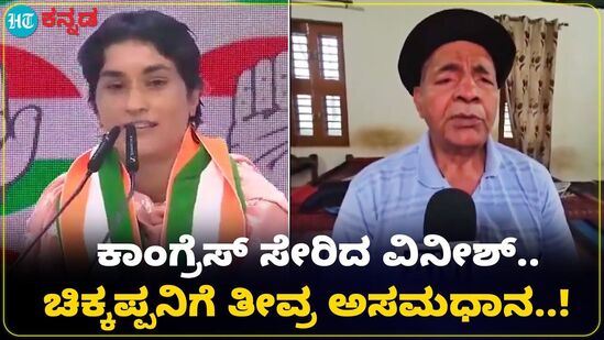 ವಿನೇಶ್ ಫೋಗಟ್ಗೆ ರಾಜಕೀಯ ಬೇಡ್ವಾಗಿತ್ತು; ಚಿಕ್ಕಪ್ಪ ಮಹಾವೀರ್ ಸಿಂಗ್ ಫೋಗಟ್ ಬೇಸರ, ವಿಡಿಯೋ ವಿನೇಶ್ ಫೋಗಟ್ಗೆ ರಾಜಕೀಯ ಬೇಡ್ವಾಗಿತ್ತು; ಚಿಕ್ಕಪ್ಪ ಮಹಾವೀರ್ ಸಿಂಗ್ ಫೋಗಟ್ ಬೇಸರ, ವಿಡಿಯೋ