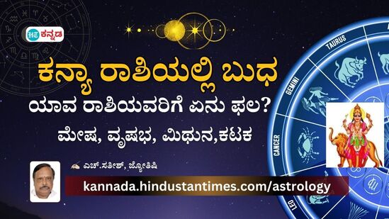 Mercury Transit: ಕನ್ಯಾ ರಾಶಿಗೆ ಬುಧ ಪ್ರವೇಶ; ಮೇಷದಿಂದ ಕಟಕ ವರೆಗೆ 4 ರಾಶಿಯವರಿಗೆ ಪ್ರತಿ ಕೆಲಸದಲ್ಲೂ ಯಶಸ್ಸು, ಆರೋಗ್ಯವಾಗಿರುತ್ತೀರಿ