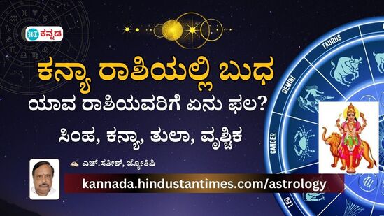 Mercury Transit: ಕನ್ಯಾ ರಾಶಿಗೆ ಬುಧ ಪ್ರವೇಶ; ಸಿಂಹದಿಂದ ವೃಶ್ಚಿಕದವರಿಗೆ 4 ರಾಶಿಯವರಿಗೆ ಖರ್ಚು ಹೆಚ್ಚಾಗುತ್ತೆ, ಉದ್ಯೋಗ ಬಲಿಸುವ ಸಾಧ್ಯತೆ