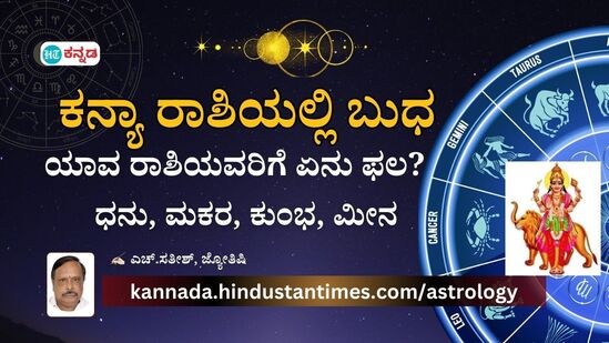 Mercury Transit: ಕನ್ಯಾ ರಾಶಿಗೆ ಬುಧ ಪ್ರವೇಶ; ಈ ರಾಶಿಯವರು ಸೋಲಿಗೆ ಹೆದರದೆ ಅಸಾಧ್ಯವೆನಿಸುವ ಕೆಲಸ ಮಾಡುತ್ತಾರೆ 