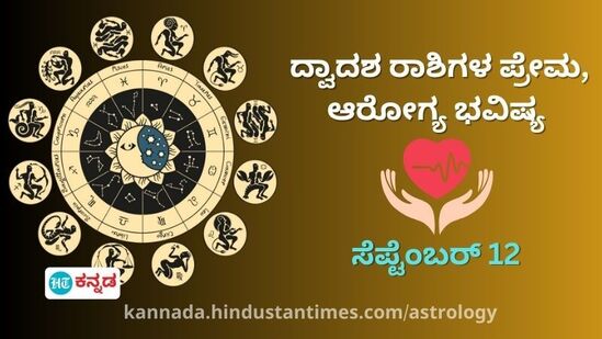 Health Love Horoscope: ದ್ವಾದಶ ರಾಶಿಗಳ ಆರೋಗ್ಯ ಮತ್ತು ಪ್ರೇಮ ಭವಿಷ್ಯ ಸೆಪ್ಟೆಂಬರ್ 12