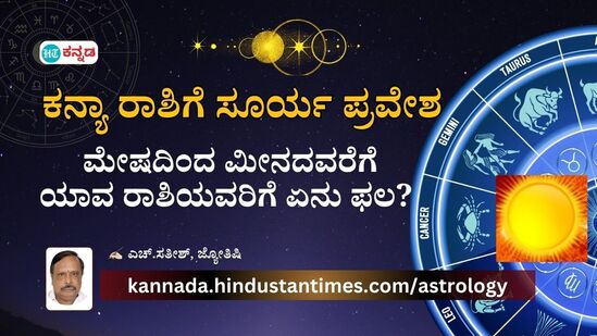 Sun Transit: ಕನ್ಯಾ ರಾಶಿಗೆ ಸೂರ್ಯ ಸಂಚಾರ; ವ್ಯಾಪಾರದಲ್ಲಿ ಲಾಭ ಸೇರಿ 12 ರಾಶಿಯವರಿಗೆ ಇಷ್ಟೊಂದು ಲಾಭಗಳಿವೆ