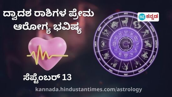 Health Love Horoscope: ಪತ್ನಿ ಬಗ್ಗೆ ಕಾಳಜಿ ಇರಲಿ, ಮಾನಸಿಕ ಮತ್ತು ದೈಹಿಕ ಆರೋಗ್ಯದ ಕಡೆಗೆ ಗಮನ ಕೊಡಿ; ಪ್ರೇಮ, ಆರೋಗ್ಯ ಭವಿಷ್ಯ