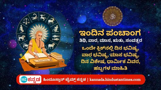 ಸೆಪ್ಟೆಂಬರ್ 14 ರ ನಿತ್ಯ ಪಂಚಾಂಗ; ದಿನ ವಿಶೇಷ ಮತ್ತು ಮುಹೂರ್ತ, ಯೋಗ, ಕರಣ ಹಾಗೂ ಇತರೆ ಅಗತ್ಯ ಧಾರ್ಮಿಕ ವಿವರ (ಸಾಂಕೇತಿಕ ಚಿತ್ರ)