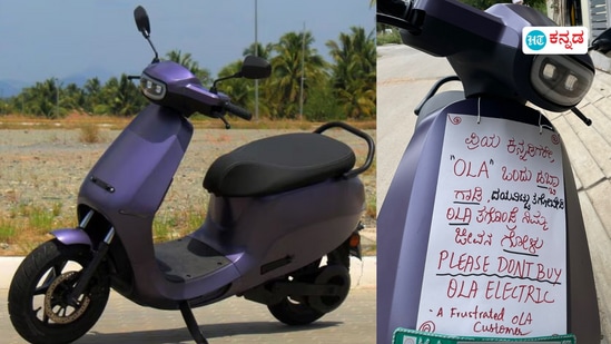 Ola Electric scooter ತಗೋಂಡ್ರೆ ನಿಮ್ಮ ಜೀವನ ಗೋಳು, ಓಲಾ ಸ್ಕೂಟರ್‌ ಕುರಿತು ಕರ್ನಾಟಕದ ಗ್ರಾಹಕರ ಸಹನೆ ಸ್ಪೋಟ