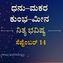 Horoscope Today: ಧನು ರಾಶಿಯಿಂದ ಮೀನದವರೆಗೆ ನಾಲ್ಕು ರಾಶಿಗಳ ದಿನ ಭವಿಷ್ಯ ತಿಳಿಯಿರಿ