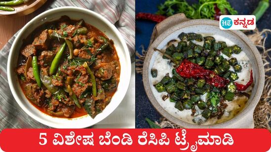 ಬಾಲಿವುಡ್ ನಟಿ ಪ್ರಿಯಾಂಕಾ ಛೋಪ್ರಾ ತರ ನೀವು ಕೂಡ ಬೆಂಡೆಯನ್ನು ಇಷ್ಟ ಪಡ್ತೀರಾ, ಈ 5 ವಿಶೇಷ ಬೆಂಡಿ ರೆಸಿಪಿ ಟ್ರೈಮಾಡಿ. 