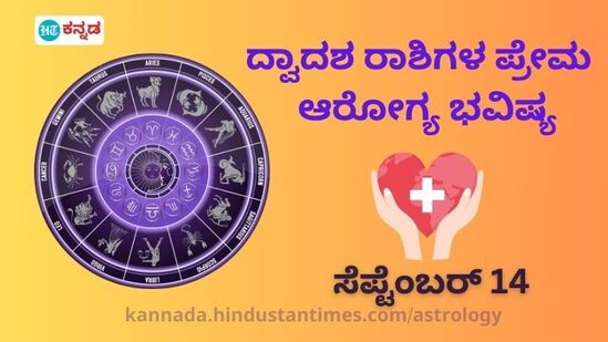 Health Love Horoscope: ಎಲ್ಲಾ ರಾಶಿಯವರ ಆರೋಗ್ಯ ಮತ್ತು ಪ್ರೇಮ ಭವಿಷ್ಯ ತಿಳಿಯಿರಿ