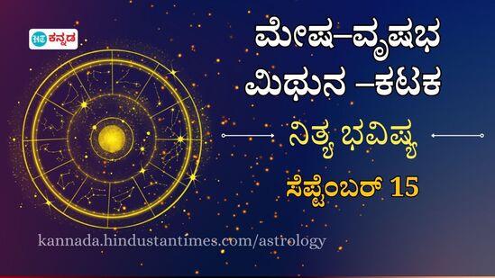 Horoscope Today: ಮೇಷದಿಂದ ಕಟಕದವರಿಗೆ ನಾಲ್ಕು ರಾಶಿಯವರ ದಿನ ಭವಿಷ್ಯ ಸೆಪ್ಟೆಂಬರ್ 15