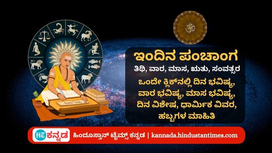 ಸೆಪ್ಟೆಂಬರ್ 15 ರ ನಿತ್ಯ ಪಂಚಾಂಗ; ದಿನ ವಿಶೇಷ, ಮುಹೂರ್ತ, ಯೋಗ, ಕರಣ, ಇತರೆ ಅಗತ್ಯ ಧಾರ್ಮಿಕ ವಿವರ