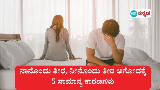 ದಂಪತಿ ನಡುವೆ ಮೋಜು ಮಜಾ ನಿಲ್ಲಲು ಸಾಮಾನ್ಯ 5 ಕಾರಣಗಳ ವಿವರ. (ಸಾಂಕೇತಿಕ ಚಿತ್ರ) 