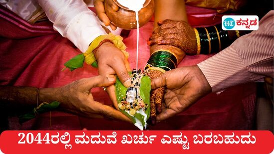 ಮಗಳಿಗೆ ಈಗ 5 ವರ್ಷ, 2044ರಲ್ಲಿ ಮದುವೆ ಖರ್ಚು ಎಷ್ಟಾಗಬಹುದು - ಲೆಕ್ಕಾಚಾರದ ವಿವರ ಈ ವರದಿಯಲ್ಲಿದೆ. ಮದುವೆಗೆ ಸಾಂಕೇತಿಕವಾಗಿ ಈ ಚಿತ್ರ ಬಳಸಿಕೊಳ್ಳಲಾಗಿದೆ.